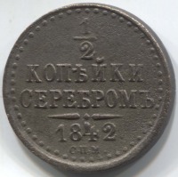 монета 1/2 копейки серебром 1842 СПМ - вид 1 миниатюра